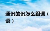 通讯的讯怎么组词（10月08日通讯的讯组词语）