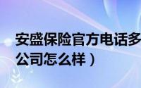 安盛保险官方电话多少（11月19日安盛保险公司怎么样）