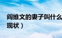 阎维文的妻子叫什么（11月19日阎维文女儿现状）