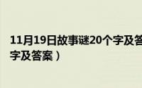 11月19日故事谜20个字及答案图片（11月19日故事谜20个字及答案）