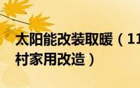 太阳能改装取暖（11月19日太阳能取暖器农村家用改造）