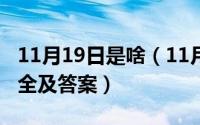 11月19日是啥（11月19日根据提示猜人物大全及答案）