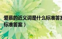 爱慕的近义词是什么标准答案（10月08日好听近义词是什么标准答案）