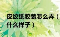 皮纹纸胶装怎么弄（11月20日皮纹纸胶装是什么样子）