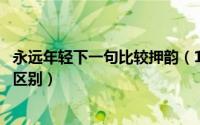 永远年轻下一句比较押韵（11月20日永远年轻与永远年青的区别）