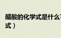 醋酸的化学式是什么?（11月20日醋酸的化学式）