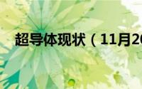 超导体现状（11月20日超导体有哪几种）