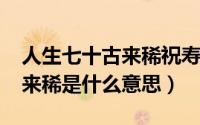 人生七十古来稀祝寿（11月20日人生七十古来稀是什么意思）