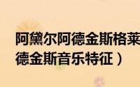 阿黛尔阿德金斯格莱美（11月20日阿黛尔阿德金斯音乐特征）