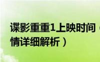 谍影重重1上映时间（11月20日谍影重重1剧情详细解析）