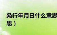 発行年月日什么意思（11月20日abg什么意思）