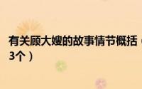 有关顾大嫂的故事情节概括（10月08日顾大嫂主要事迹概括3个）