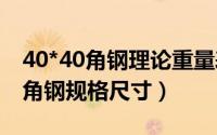 40*40角钢理论重量表规格表（10月08日40角钢规格尺寸）
