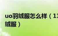uo羽绒服怎么样（11月20日uy是什么牌子羽绒服）