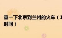 查一下北京到兰州的火车（11月20日北京到兰州火车要多少时间）