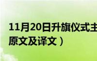 11月20日升旗仪式主题（11月20日沧浪诗话原文及译文）