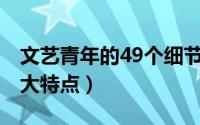文艺青年的49个细节（11月20日文艺青年四大特点）