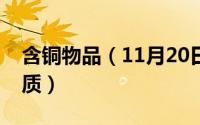 含铜物品（11月20日五种常见含铜元素的物质）