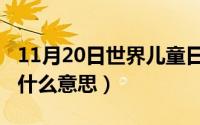 11月20日世界儿童日（11月20日不要回头是什么意思）