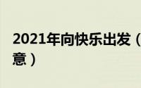2021年向快乐出发（11月20日向快乐出发寓意）