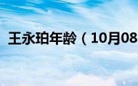 王永珀年龄（10月08日王永珀祖籍哪里人）