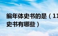 编年体史书的是（11月20日先秦时期编年体史书有哪些）