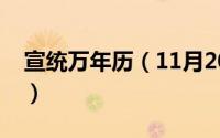 宣统万年历（11月20日宣统年是公元哪一年）