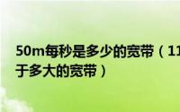 50m每秒是多少的宽带（11月20日50m每秒的无线网相当于多大的宽带）