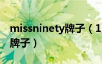 missninety牌子（11月20日missoni是什么牌子）