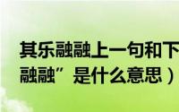 其乐融融上一句和下一句（11月20日“其乐融融”是什么意思）