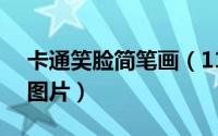 卡通笑脸简笔画（11月20日q版笑脸简笔画图片）