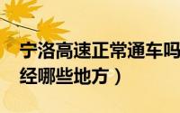 宁洛高速正常通车吗（11月20日宁洛高速途经哪些地方）