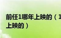 前任1哪年上映的（11月20日前任1什么时候上映的）