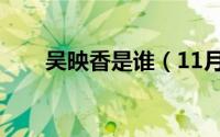 吴映香是谁（11月20日吴映香多高）