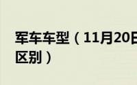 军车车型（11月20日军车和普通的车有什么区别）