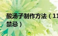 酸汤子制作方法（11月20日酸汤子的做法与禁忌）