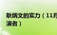 耿炳文的实力（11月20日山河月明耿炳文扮演者）