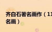 齐白石著名画作（11月20日齐白石一生四大名画）