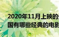 2020年11月上映的外国电影（11月20日英国有哪些经典的电影）