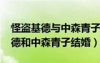 怪盗基德与中森青子接吻（11月20日怪盗基德和中森青子结婚）