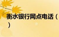 衡水银行网点电话（11月20日衡水银行网点）