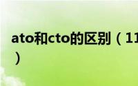 ato和cto的区别（11月20日atoc和ctoc区别）