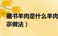藏书羊肉是什么羊肉（11月20日藏书羊肉正宗做法）