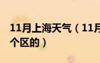 11月上海天气（11月20日上海张江是属于哪个区的）
