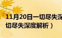 11月20日一切尽失深度解析图（11月20日一切尽失深度解析）