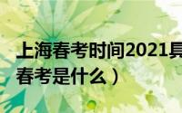 上海春考时间2021具体时间（11月20日上海春考是什么）