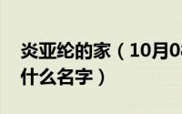 炎亚纶的家（10月08日炎亚纶的爸爸妈妈叫什么名字）