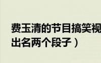 费玉清的节目搞笑视频（11月21日费玉清最出名两个段子）