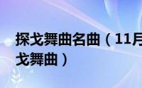 探戈舞曲名曲（11月21日世界上最好听的探戈舞曲）