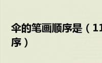 伞的笔画顺序是（11月20日伞的笔顺笔画顺序）